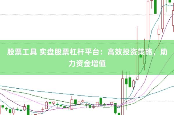 股票工具 实盘股票杠杆平台：高效投资策略，助力资金增值