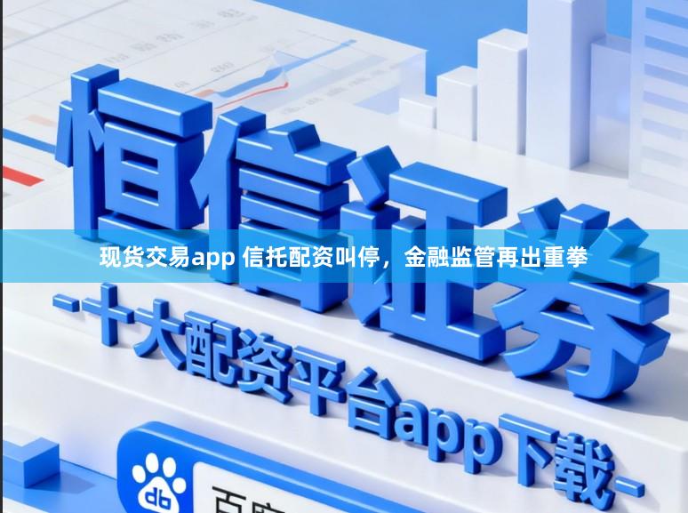 现货交易app 信托配资叫停，金融监管再出重拳