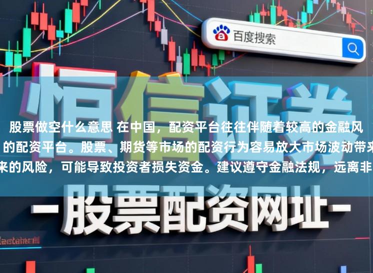 股票做空什么意思 在中国，配资平台往往伴随着较高的金融风险，因此不存在所谓“最安全”的配资平台。股票、期货等市场的配资行为容易放大市场波动带来的风险，可能导致投资者损失资金。建议遵守金融法规，远离非法配资活动，保障自身财产安全。