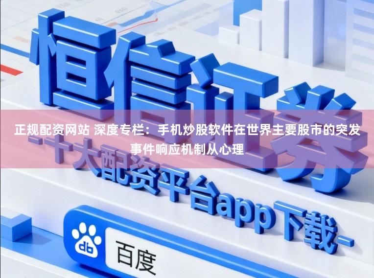 正规配资网站 深度专栏：手机炒股软件在世界主要股市的突发事件响应机制从心理