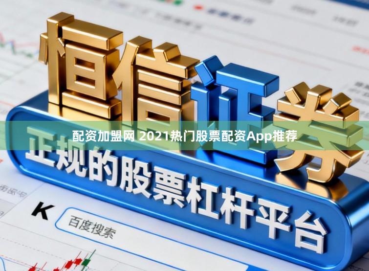 配资加盟网 2021热门股票配资App推荐