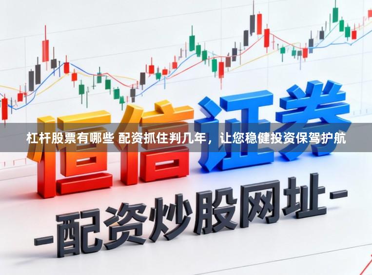 杠杆股票有哪些 配资抓住判几年，让您稳健投资保驾护航